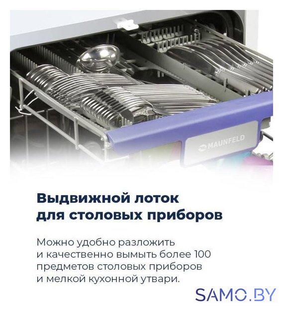 Встраиваемая посудомоечная машина MAUNFELD MLP 08IM - Изображение №13 — Интернет-магазин samo.by