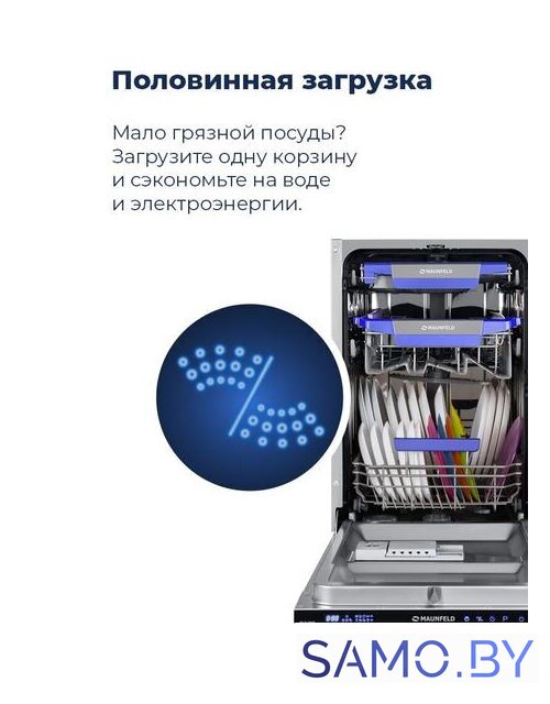 Встраиваемая посудомоечная машина MAUNFELD MLP 08IM - Изображение №23 — Интернет-магазин samo.by