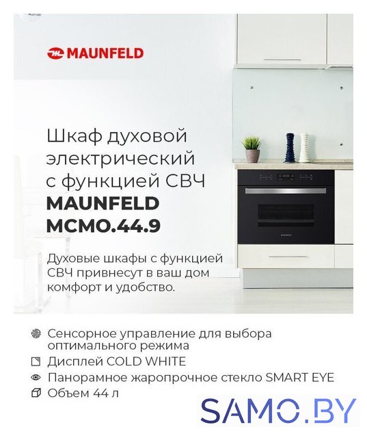 Электрический духовой шкаф MAUNFELD MCMO.44.9GB - Изображение №22 — Интернет-магазин samo.by