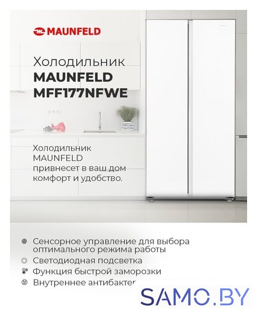 Холодильник side by side MAUNFELD MFF177NFWE - Изображение №17 — Интернет-магазин samo.by
