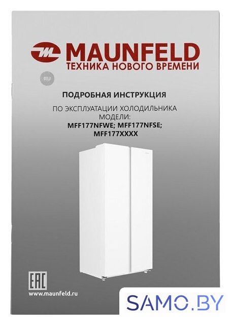 Холодильник side by side MAUNFELD MFF177NFWE - Изображение №16 — Интернет-магазин samo.by