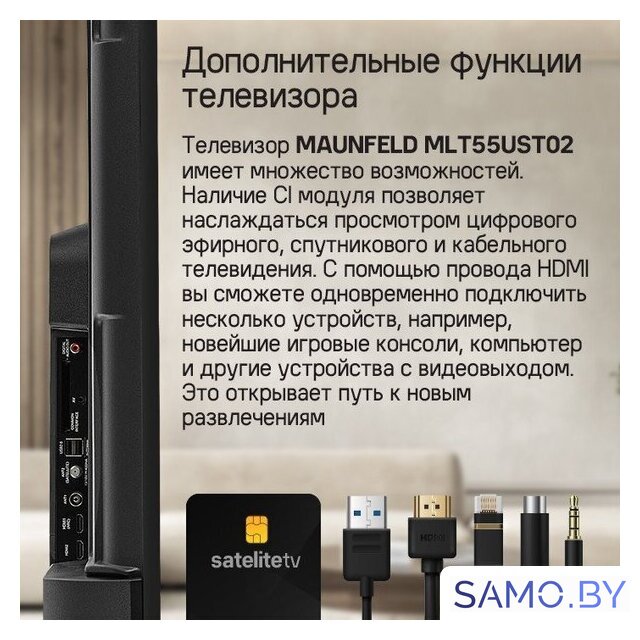Телевизор MAUNFELD MLT55UST02 - Изображение №18 — Интернет-магазин samo.by