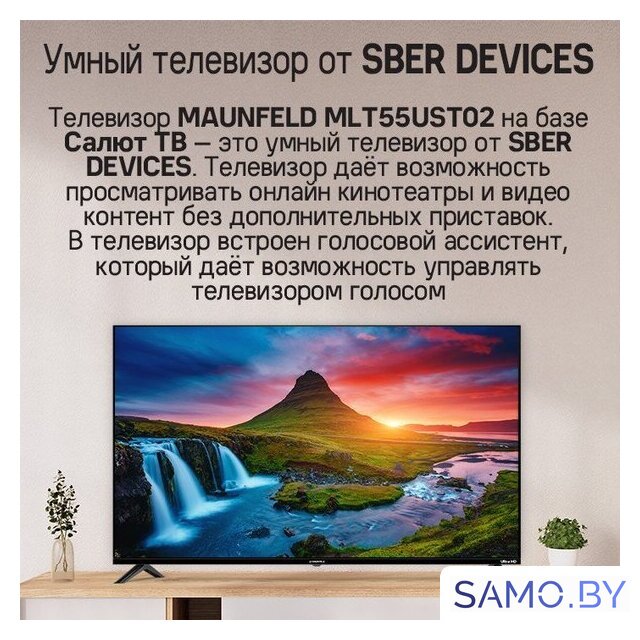 Телевизор MAUNFELD MLT55UST02 - Изображение №12 — Интернет-магазин samo.by