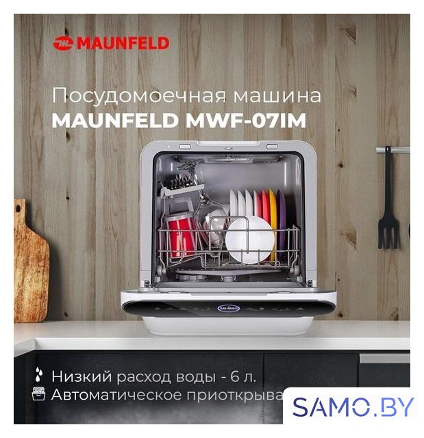 Настольная посудомоечная машина MAUNFELD MWF07IM - Изображение №19 — Интернет-магазин samo.by