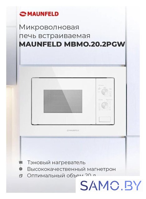 Микроволновая печь MAUNFELD MBMO.20.2PGW - Изображение №12 — Интернет-магазин samo.by