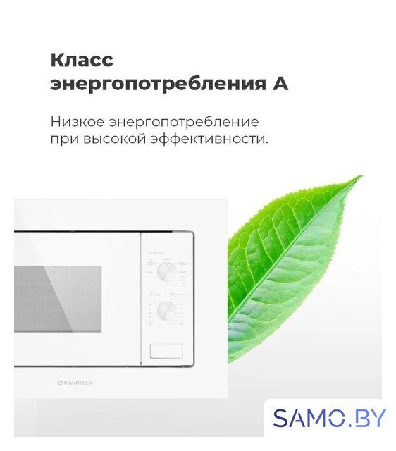 Микроволновая печь MAUNFELD MBMO.20.2PGW - Изображение №25 — Интернет-магазин samo.by