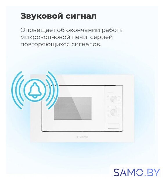 Микроволновая печь MAUNFELD MBMO.20.2PGW - Изображение №26 — Интернет-магазин samo.by