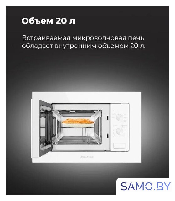 Микроволновая печь MAUNFELD MBMO.20.2PGW - Изображение №22 — Интернет-магазин samo.by