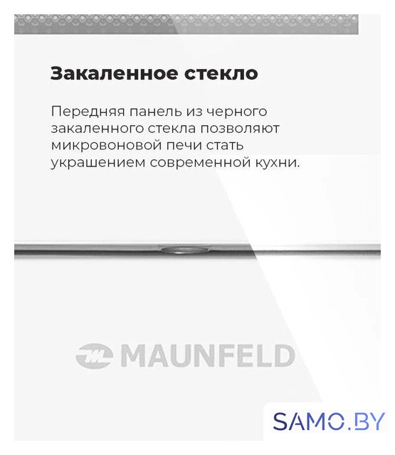 Микроволновая печь MAUNFELD MBMO.20.2PGW - Изображение №21 — Интернет-магазин samo.by