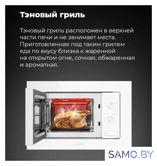 Микроволновая печь MAUNFELD MBMO.20.2PGW - Изображение №13 — Интернет-магазин samo.by