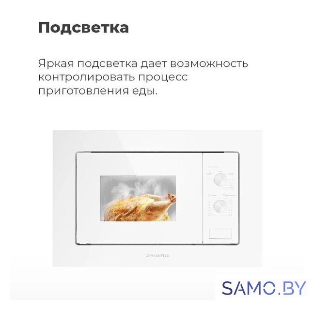 Микроволновая печь MAUNFELD MBMO.20.2PGW - Изображение №18 — Интернет-магазин samo.by