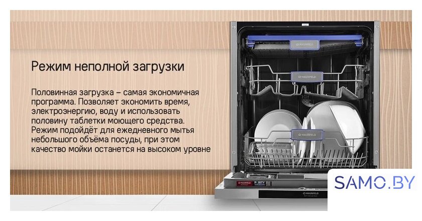 Встраиваемая посудомоечная машина MAUNFELD MLP-122D Light Beam - Изображение №23 — Интернет-магазин samo.by