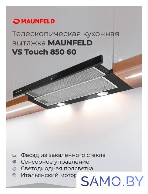 Кухонная вытяжка MAUNFELD VS Touch 850 60 (белый) - Изображение №16 — Интернет-магазин samo.by