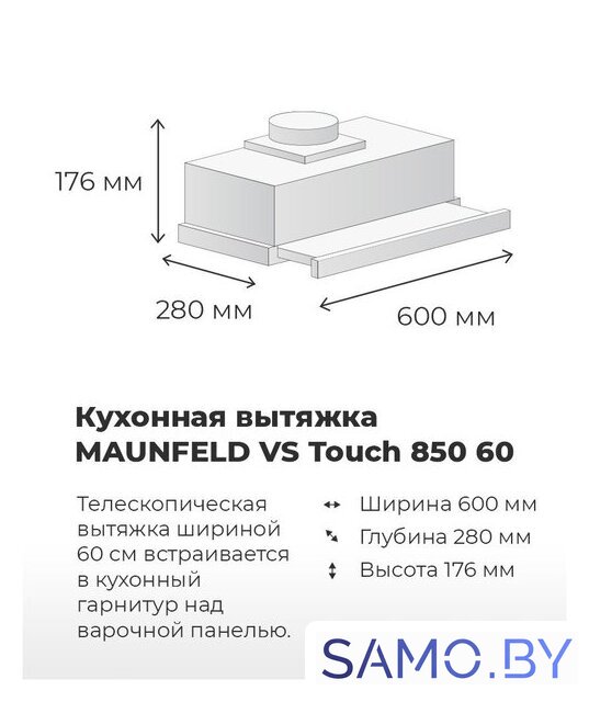 Кухонная вытяжка MAUNFELD VS Touch 850 60 (белый) - Изображение №17 — Интернет-магазин samo.by