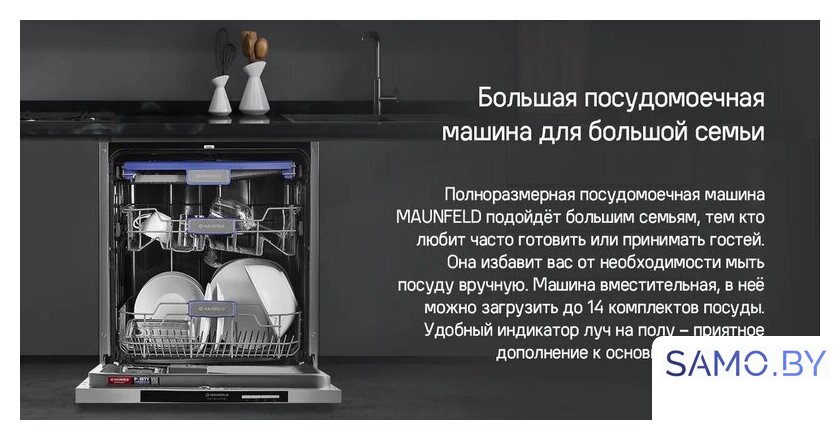 Встраиваемая посудомоечная машина MAUNFELD MLP-123D Light Beam - Изображение №18 — Интернет-магазин samo.by