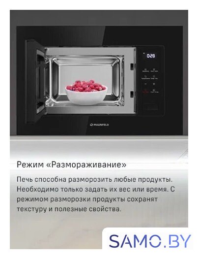 Микроволновая печь MAUNFELD MBMO820SGB10 - Изображение №11 — Интернет-магазин samo.by