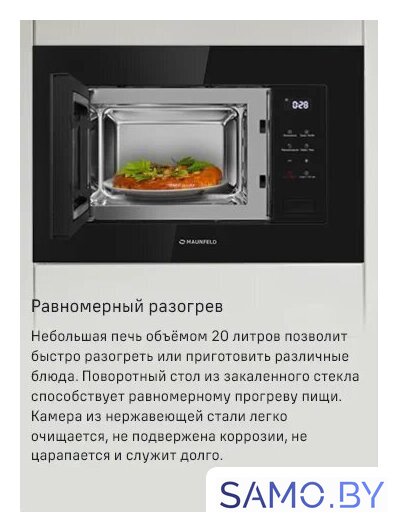 Микроволновая печь MAUNFELD MBMO820SGB10 - Изображение №8 — Интернет-магазин samo.by