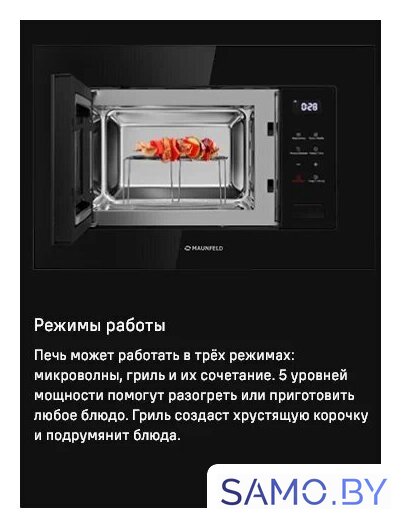 Микроволновая печь MAUNFELD MBMO820SGB10 - Изображение №10 — Интернет-магазин samo.by