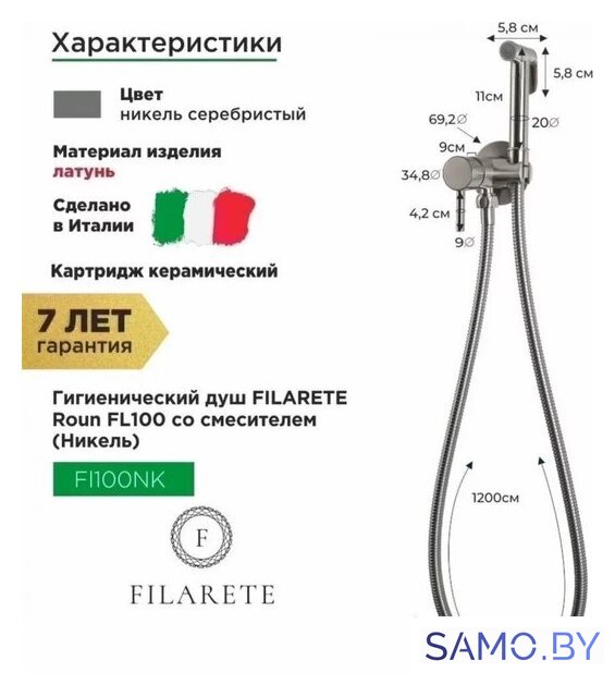 Гигиенический душ Filarete Roun FL100 (никель) - Изображение №2 — Интернет-магазин samo.by