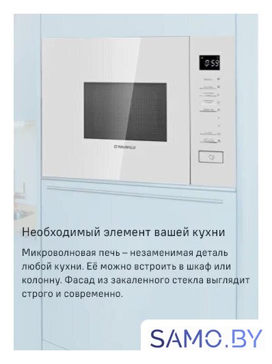 Микроволновая печь MAUNFELD MBMO820SGW09 - Изображение №9 — Интернет-магазин samo.by