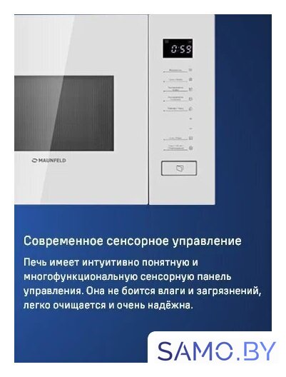 Микроволновая печь MAUNFELD MBMO820SGW09 - Изображение №11 — Интернет-магазин samo.by