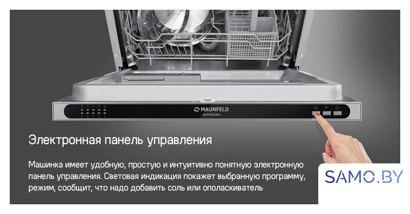 Встраиваемая посудомоечная машина MAUNFELD MLP4249G02 Light Beam - Изображение №30 — Интернет-магазин samo.by