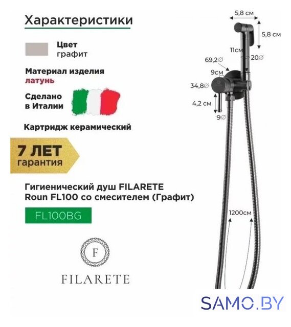 Гигиенический душ Filarete Roun FL100 (графит) - Изображение №2 — Интернет-магазин samo.by