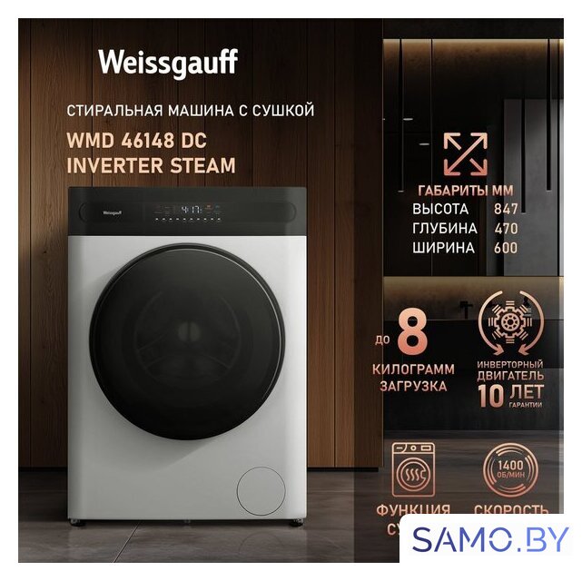 Стирально-сушильная машина Weissgauff WMD 46148 DC Inverter Steam - Изображение №2 — Интернет-магазин samo.by