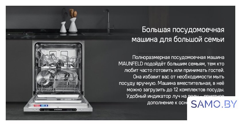 Встраиваемая посудомоечная машина MAUNFELD MLP6242G02 Light Beam - Изображение №21 — Интернет-магазин samo.by