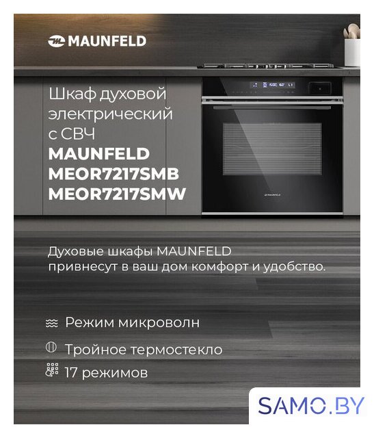 Электрический духовой шкаф MAUNFELD MEOR7217SMB - Изображение №17 — Интернет-магазин samo.by