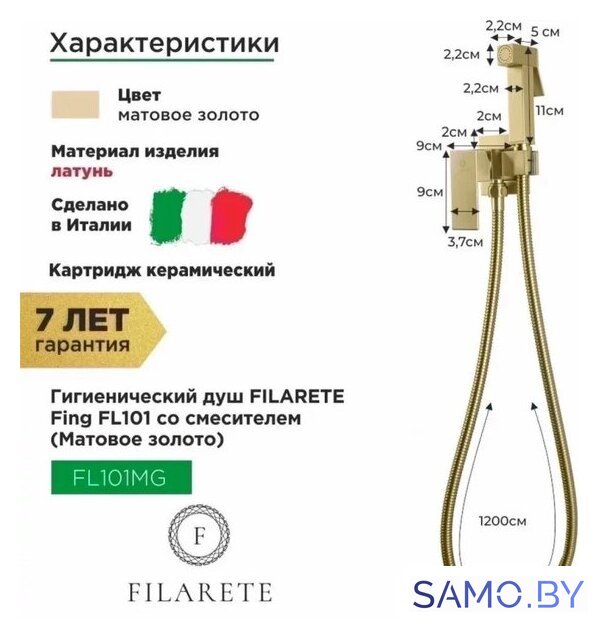Гигиенический душ Filarete Fing FL101 (золото матовый) - Изображение №2 — Интернет-магазин samo.by