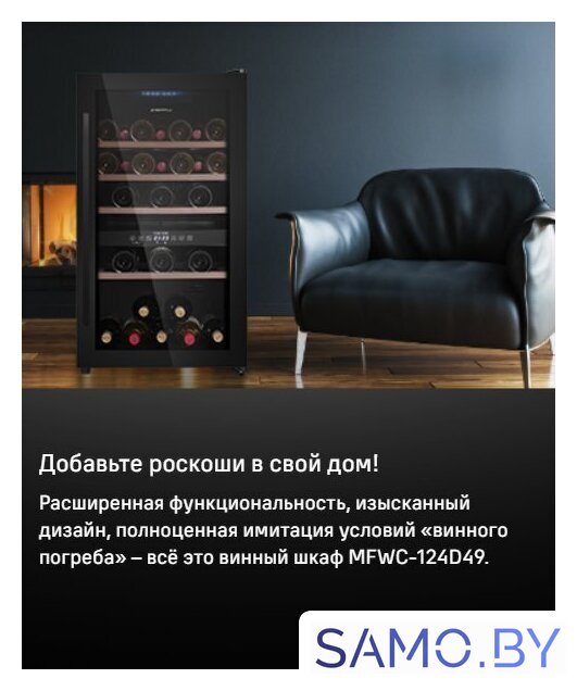 Винный шкаф MAUNFELD MFWC-124D49 - Изображение №10 — Интернет-магазин samo.by