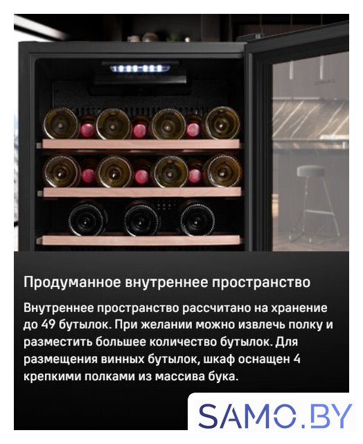 Винный шкаф MAUNFELD MFWC-124D49 - Изображение №13 — Интернет-магазин samo.by