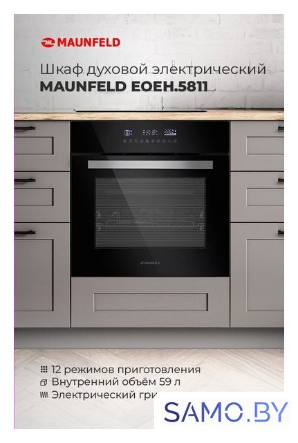 Электрический духовой шкаф MAUNFELD EOEH.5811S1 - Изображение №18 — Интернет-магазин samo.by