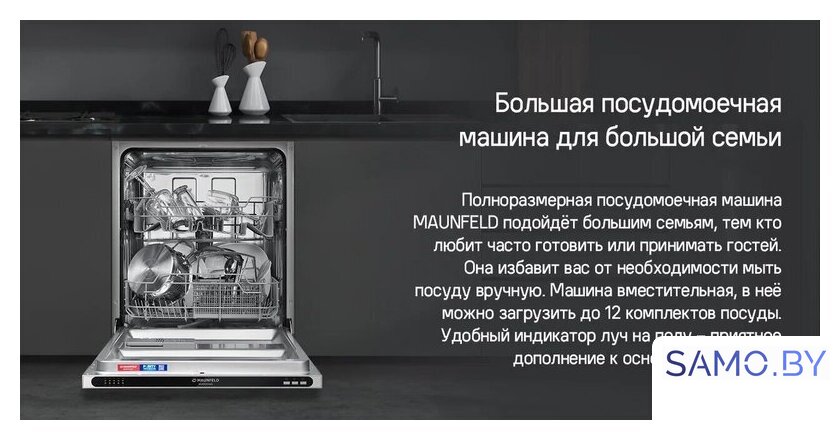 Встраиваемая посудомоечная машина MAUNFELD MLP6022A01 Light Beam - Изображение №19 — Интернет-магазин samo.by