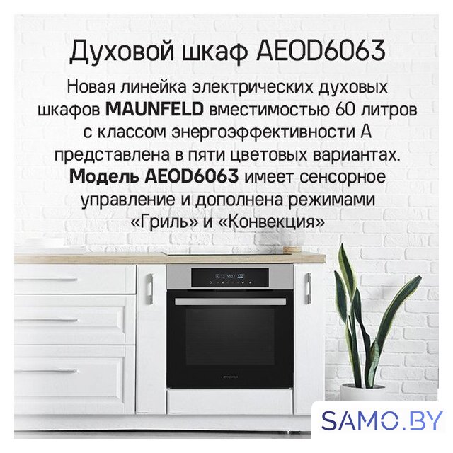 Электрический духовой шкаф MAUNFELD AEOD6063W - Изображение №13 — Интернет-магазин samo.by