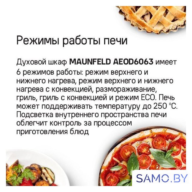 Электрический духовой шкаф MAUNFELD AEOD6063W - Изображение №15 — Интернет-магазин samo.by
