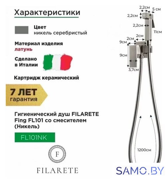 Гигиенический душ Filarete Fing FL101 (никель) - Изображение №2 — Интернет-магазин samo.by