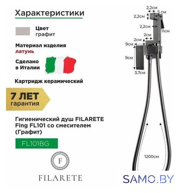 Гигиенический душ Filarete Fing FL101 (графит) - Изображение №2 — Интернет-магазин samo.by