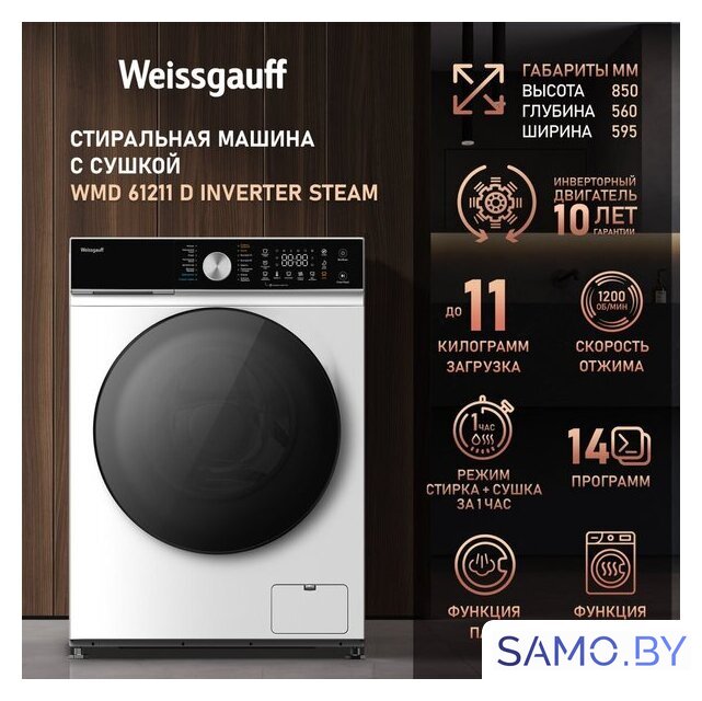 Стирально-сушильная машина Weissgauff WMD 61211 D Inverter Steam - Изображение №10 — Интернет-магазин samo.by