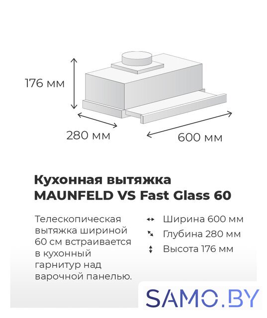 Кухонная вытяжка MAUNFELD VS Fast 60 (нержавеющая сталь) - Изображение №19 — Интернет-магазин samo.by