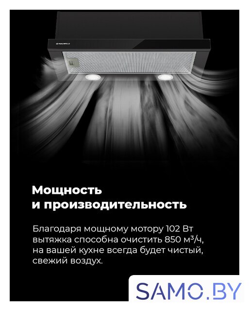 Кухонная вытяжка MAUNFELD VS Fast 60 (нержавеющая сталь) - Изображение №22 — Интернет-магазин samo.by