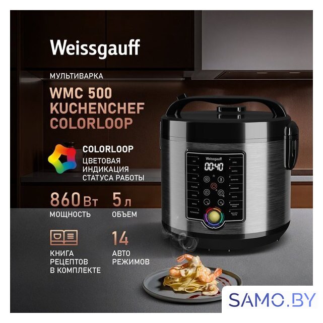 Мультиварка Weissgauff WMC 500 Kuchenchef ColorLoop - Изображение №1 — Интернет-магазин samo.by