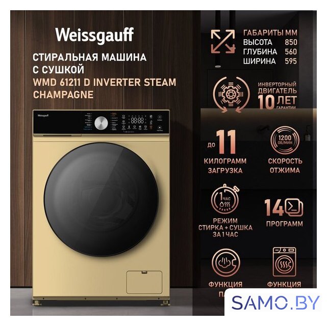 Стирально-сушильная машина Weissgauff WMD 61211 D Inverter Steam Champagne - Изображение №11 — Интернет-магазин samo.by