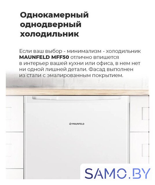 Однокамерный холодильник MAUNFELD MFF50W - Изображение №15 — Интернет-магазин samo.by