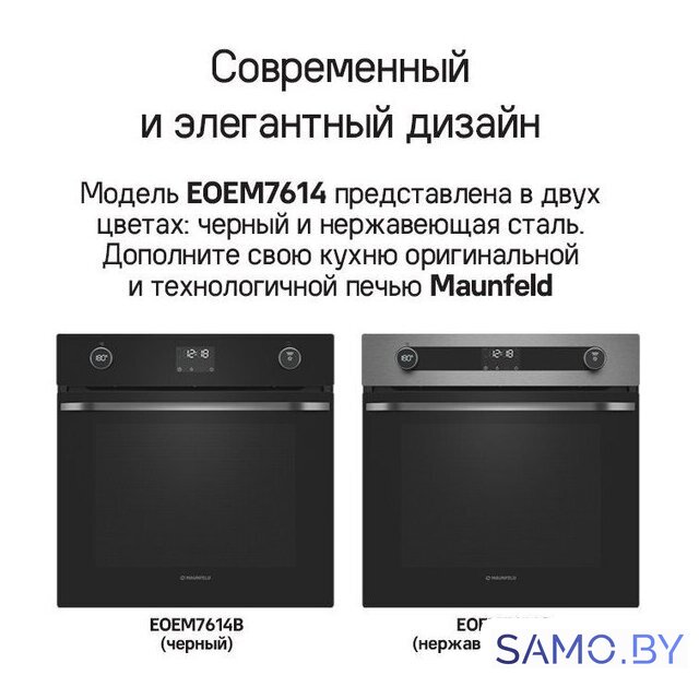 Электрический духовой шкаф MAUNFELD EOEM7614B - Изображение №31 — Интернет-магазин samo.by
