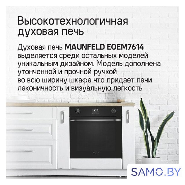 Электрический духовой шкаф MAUNFELD EOEM7614B - Изображение №20 — Интернет-магазин samo.by