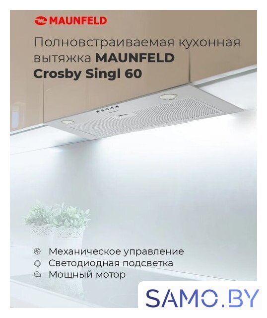 Кухонная вытяжка MAUNFELD Crosby Singl 60 (бежевый) - Изображение №15 — Интернет-магазин samo.by