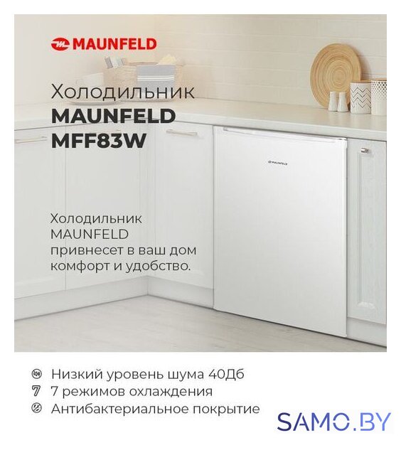 Однокамерный холодильник MAUNFELD MFF83W - Изображение №11 — Интернет-магазин samo.by
