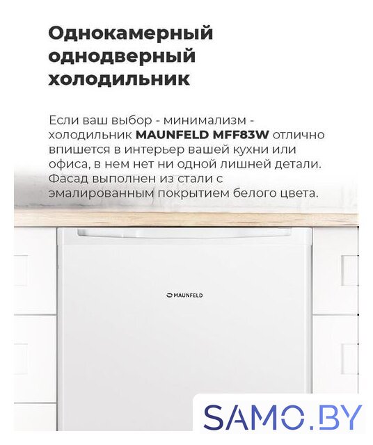 Однокамерный холодильник MAUNFELD MFF83W - Изображение №12 — Интернет-магазин samo.by